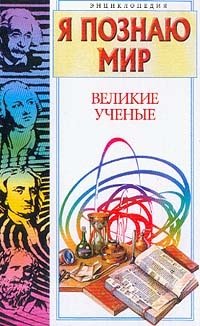 Великие ученые: Энциклопедия