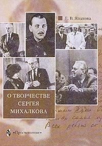 О творчестве Сергея Михалкова