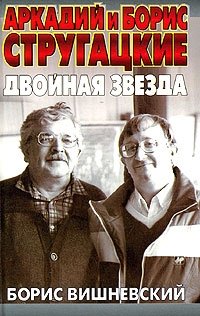 Аркадий и Борис Стругацкие. Двойная звезда