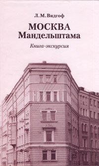 Москва Мандельштама. Книга-экскурсия