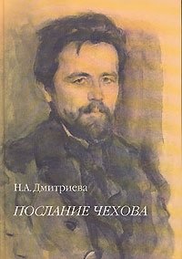 Послание Чехова