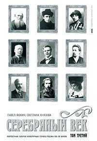 Серебряный век. Портретная галерея культурных героев рубежа XIX-XX веков. В 3 томах. Том 3. С-Я