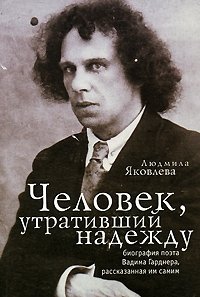 Человек, утративший надежду. Биография поэта Вадима Гарднера, рассказанная им самим