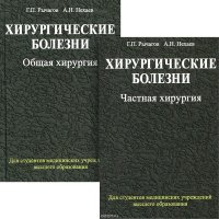 Хирургические болезни. Учебник. В 2 частях (комплект)