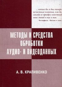 Методы и средства обработки аудио- и видеоданных