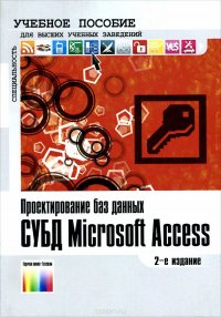 Проектирование баз данных. СУБД Microsoft Access. Учебное пособие