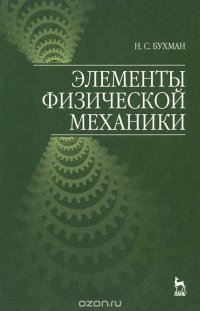 Элементы физической механики