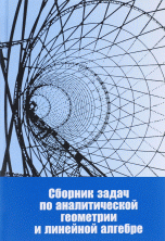 Аналитическая геометрия и линейная алгебра. Сборник задач