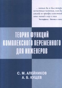 Теория функций комплексного переменного для инженеров