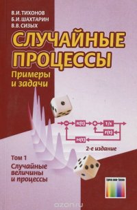 Случайные процессы. Примеры и задачи. Учебное пособие. Том 1. Случайные величины и процессы