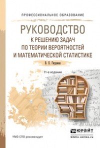 Руководство к решению задач по теории вероятностей и ма тематической статистике. Учебное пособие