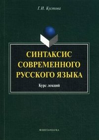 Синтаксис современного русского языка