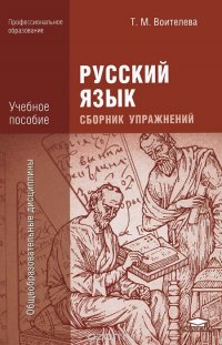 Русский язык. Сборник упражнений. Учебное пособие