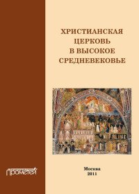 Христианская Церковь в Высокое средневековье