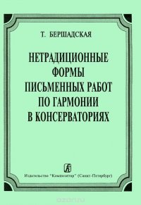 Нетрадиционные формы письменных работ по гармонии в консерваториях