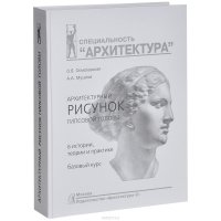 Архитектурный рисунок гипсовой головы. В истории, теории и практике. Базовый курс