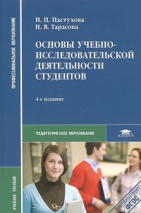 Основы учебно-исследовательской деятельности студентов. Учебное пособие