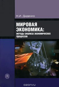 Мировая экономика. Методы анализа экономических процессов