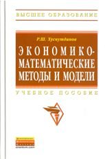 Экономико-математические методы и модели. Учебное пособие