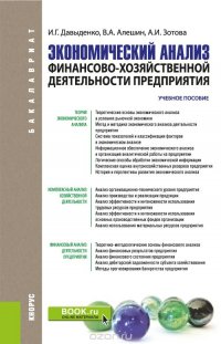 Экономический анализ финансово-хозяйственной деятельности предприятия. Учебное пособие