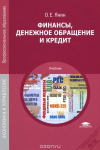 Финансы, денежное обращение и кредит. Учебник