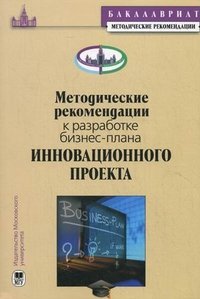 Методические рекомендации к разработке бизнес-плана инновационного проекта