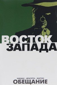 Восток запада. Книга 1. Обещание