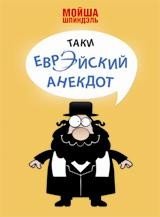  - «Таки еврэйский анекдот»