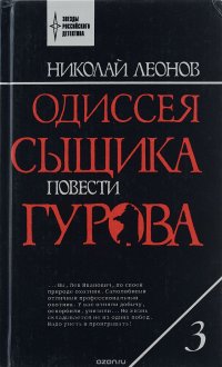 Одиссея сыщика Гурова. В 4 томах. Том 3