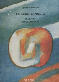 Русские терцины и другие стихотворения