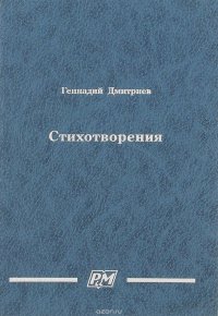 Геннадий Дмитриев. Стихотворения