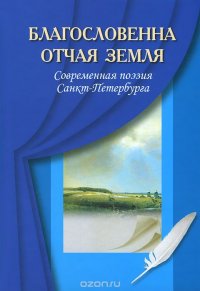 Благословенная отчая земля. Современная поэзия Санкт-Петербурга