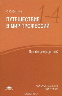 Путешествие в мир профессий. Пособие для родителей учащихся 1-4 классов