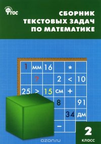 СЗ Сборник текстовых задач по математике. 2 кл. 3-е изд., перераб. Сост Максимова Т.Н