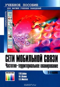 Сети мобильной связи. Частотно-территориальное планирование. Учебное пособие