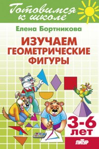 Тетрадь 17. Изучаем геометрические фигуры. Для детей 3-6 лет