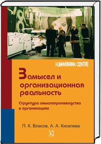 Замысел и организационная реальность. Структура смыслопроизводства в организациях