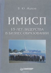 ИМИСП. 15 лет лидерства в бизнес-образовании. Становление, развитие, перспективы