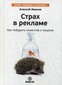 Алексей Иванов - «Страх в рекламе. Как побудить клиентов к покупке»