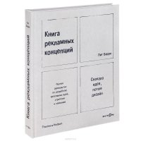 Книга рекламных концепций