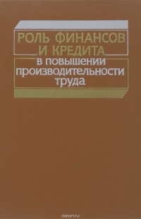 Роль финансов и кредита в повышении производительности труда