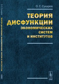 Теория дисфункции экономических систем и институтов