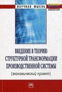 Введение в теорию структурной трансформации производственной системы (экономический проект)