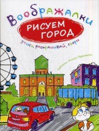 Рисуем город