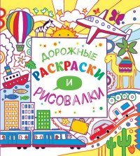 Дорожные раскраски и рисовалки