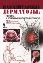 Паразитарные дерматозы. Чесотка и крысиный клещевой дерматит