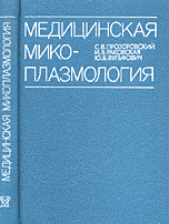 Медицинская микоплазмология