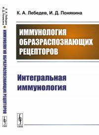 Иммунология образраспознающих рецепторов. Интегральная иммунология