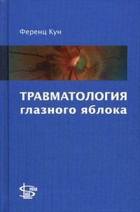 Травматология глазного яблока