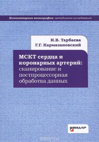 Г. Г. Кармазановский, Н. В. Тарбаева - «МСКТ сердца и коронарных артерий. Сканирование и постпроцессорная обработка данных»